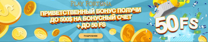 Онлайн казино Play Fortuna дарит игрокам солидные бонусы!