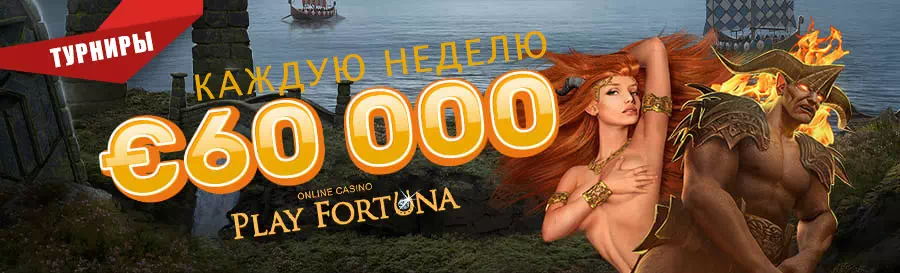 Турниры Play Fortuna - розыгрыши до 60000 Евро